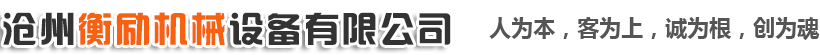 滄州衡勵(lì)機(jī)械設(shè)備有限公司